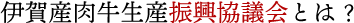 伊賀産肉牛生産振興協議会とは？