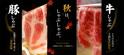 秋のしゃぶしゃぶ特集