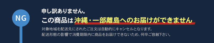 一部離島・沖縄にはお届けできません