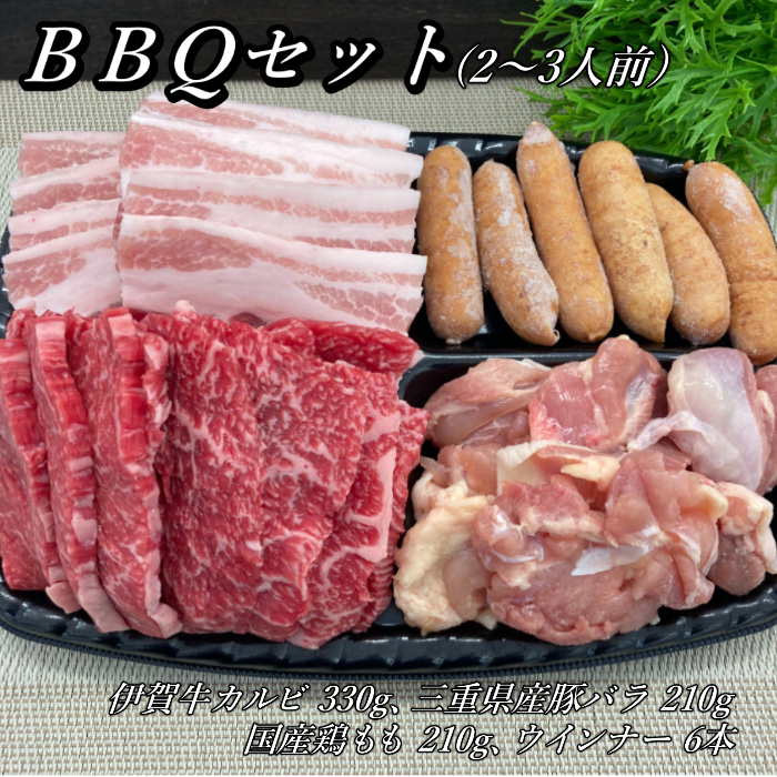 バーベキューセット