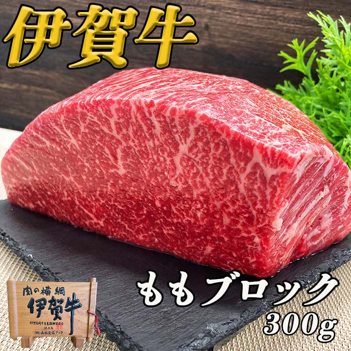 伊賀牛ももブロック　300ｇ