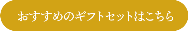 おすすめのギフトセットはこちら