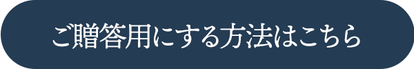 ご贈答用にする方法