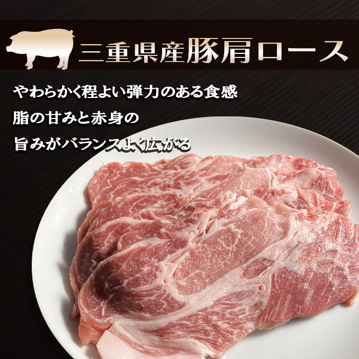 三重県産豚肩ロース