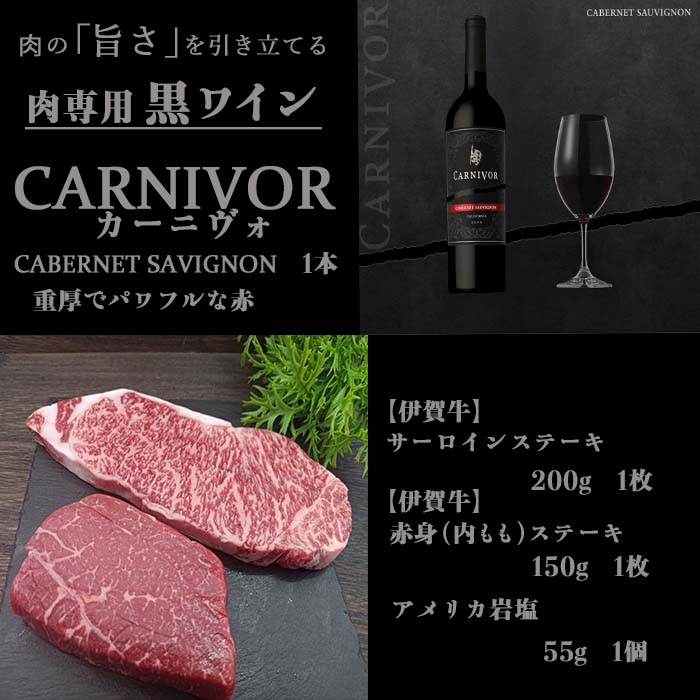 伊賀牛サーロイン、赤身ステーキと肉専用ワインセット