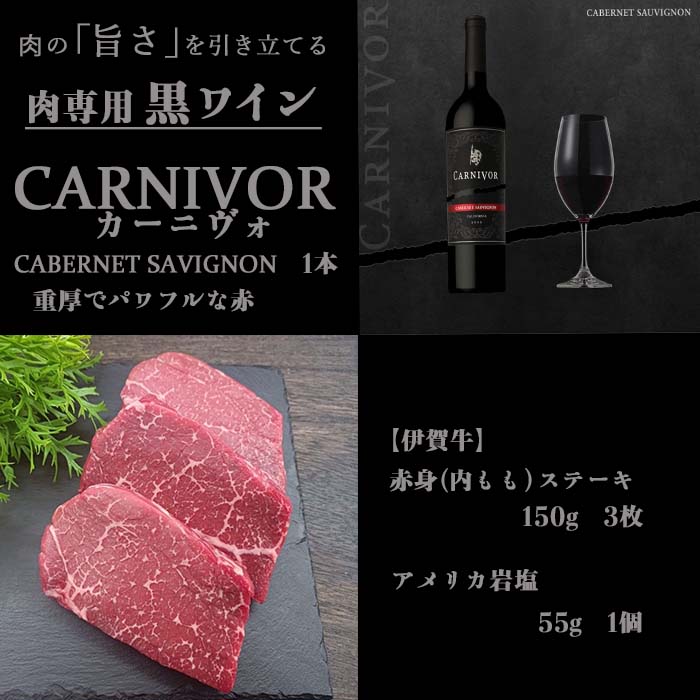 伊賀牛赤身ステーキと肉専用黒ワインセット