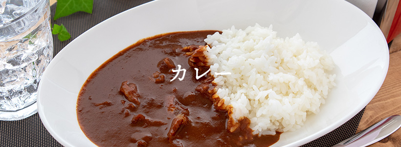 カレー