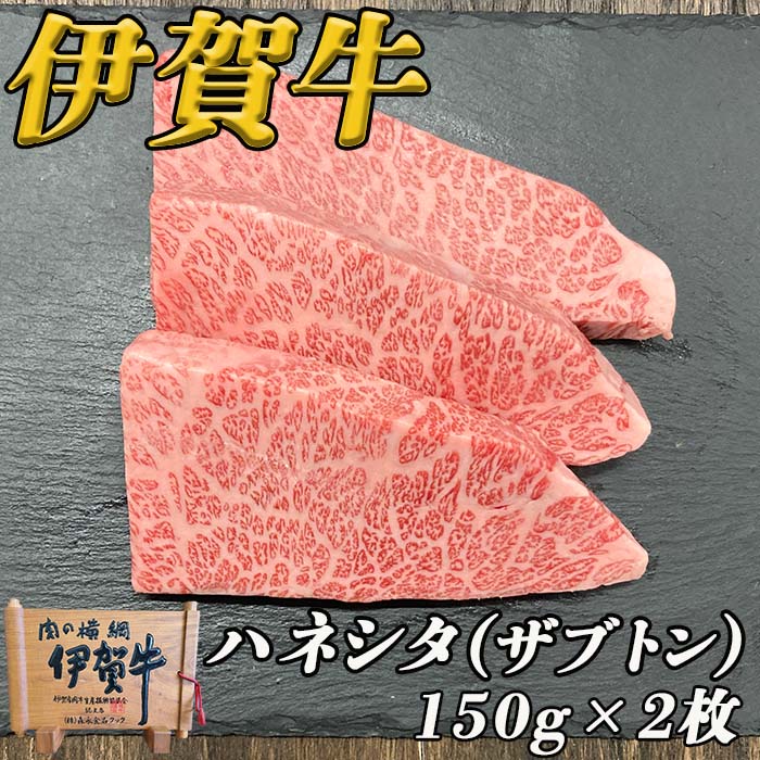 伊賀牛ハネシタステーキ　２枚