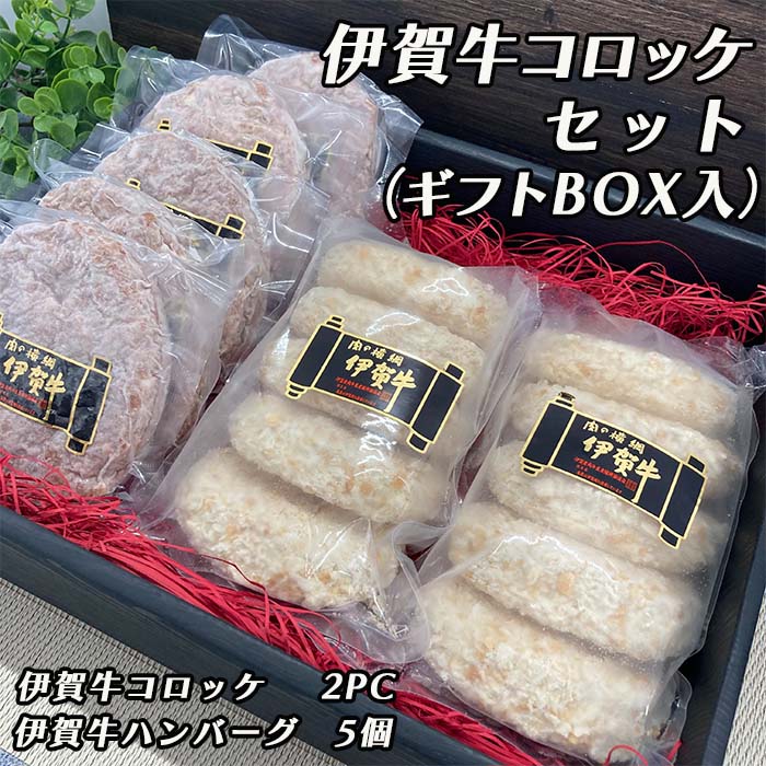 伊賀牛コロッケギフトセット