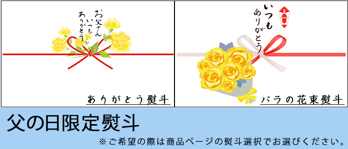 父の日限定熨斗