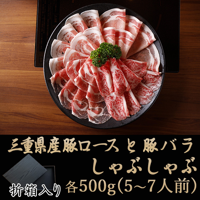 国産【三重県産】豚ロースと豚バラしゃぶしゃぶ（折箱入）　各500g