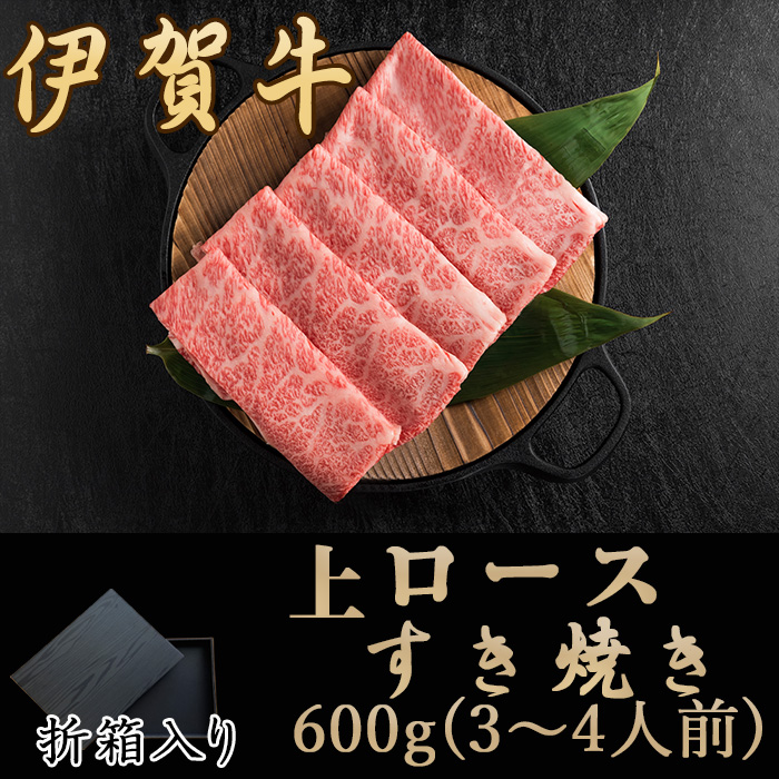 伊賀牛上ロースすき焼き600ｇ（折箱入り）