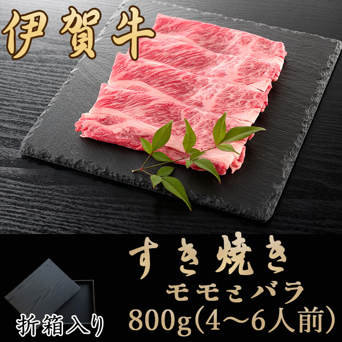 伊賀牛すき焼きﾓﾓとﾊﾞﾗ800ｇ（折箱入り）