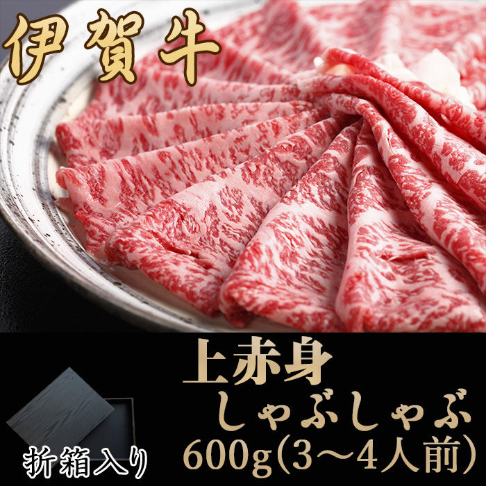 伊賀牛上赤身しゃぶしゃぶ600ｇ（折箱入り）