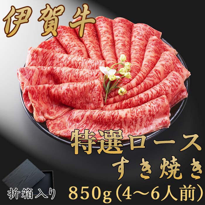 特選ロースすき焼き850g（折箱入）