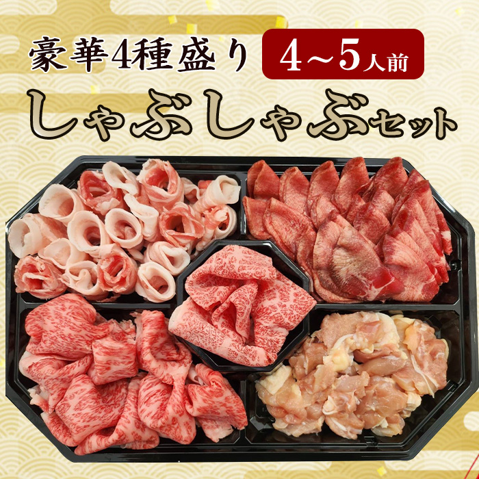 豪華4種しゃぶしゃぶ4-5人前