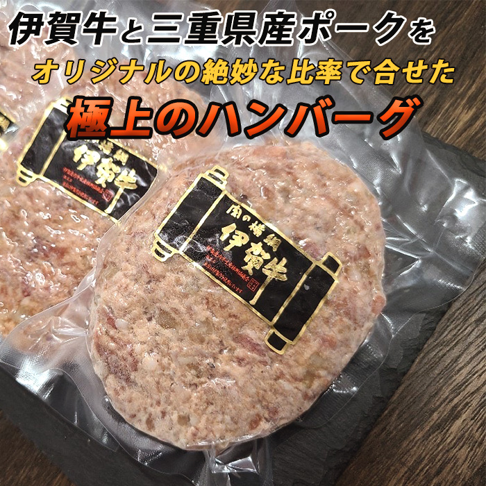 国産黒毛和牛【伊賀牛】ハンバーグ