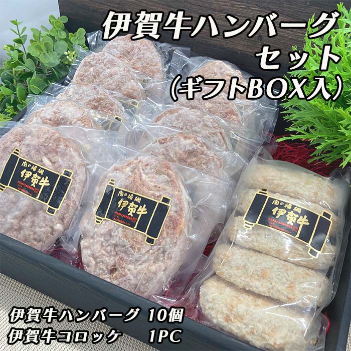 伊賀牛ハンバーグギフトセット