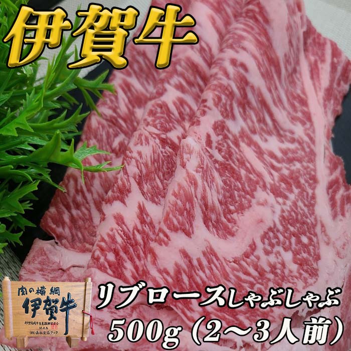 伊賀牛リブロースしゃぶしゃぶ500g