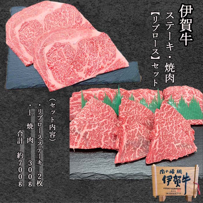 伊賀牛リブステーキ上焼肉のセット