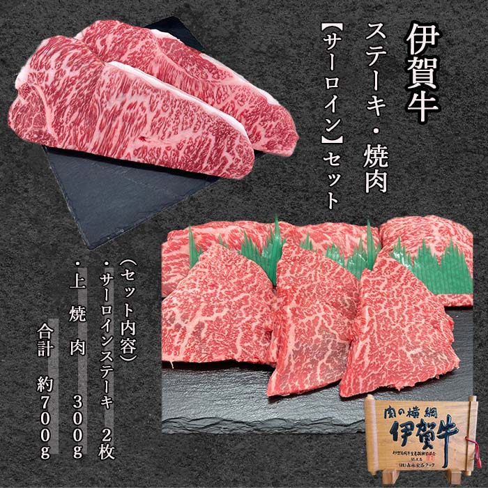 国産黒毛和牛【伊賀牛】焼肉ステーキセット　サーロインステーキ／上カルビ