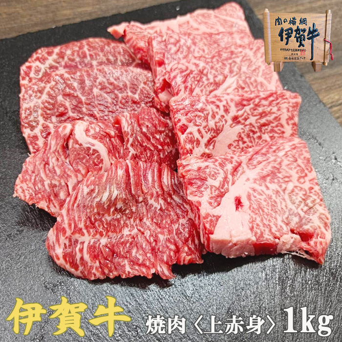 伊賀牛上赤身焼肉1kg