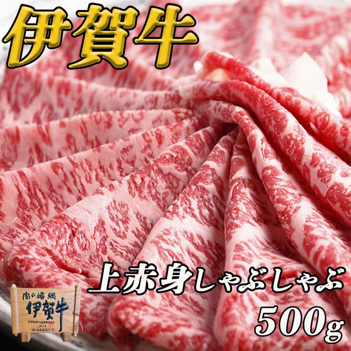 伊賀牛上赤身しゃぶしゃぶ　500g