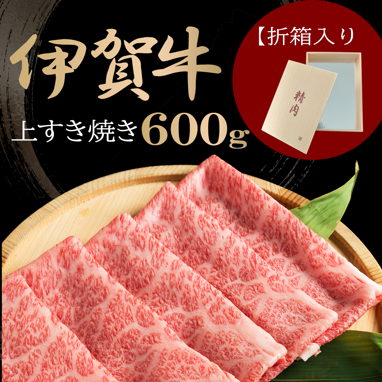 上すき焼き600ｇ