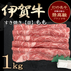 【伊賀牛/伊賀肉】 すき焼き 1kg 5～6人前