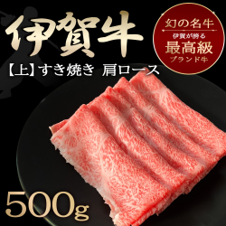 【伊賀牛/伊賀肉】 上すき焼き 500g 3～4人前 width=