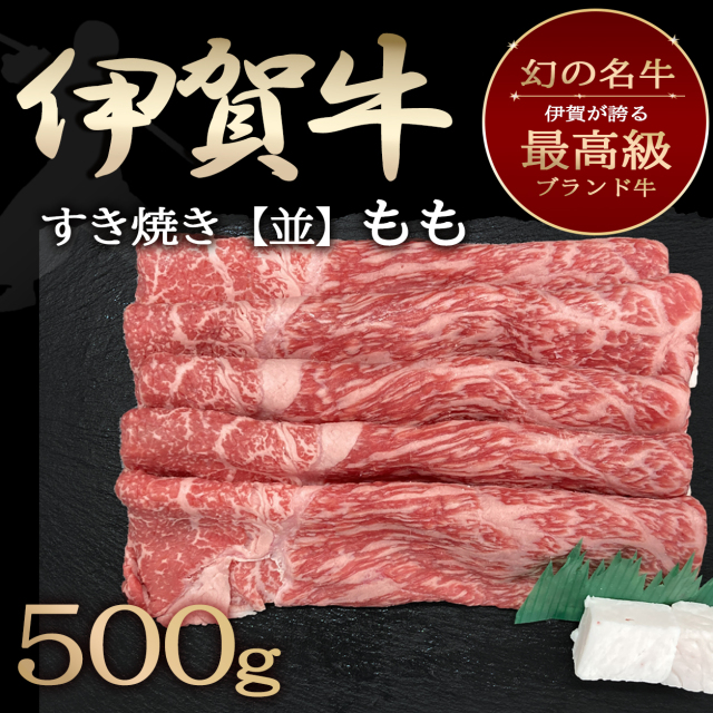 【伊賀牛/伊賀肉】 すき焼き 500g 2～3人前