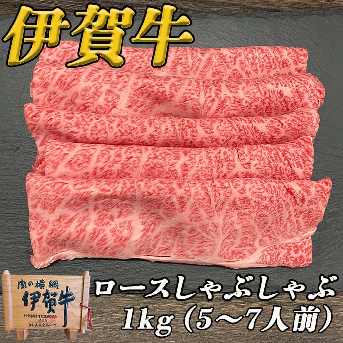 伊賀牛ロースしゃぶしゃぶ　1kg