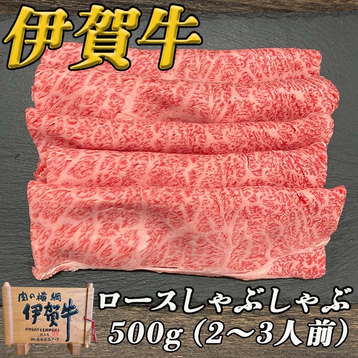 伊賀牛ロースしゃぶしゃぶ　500ｇ