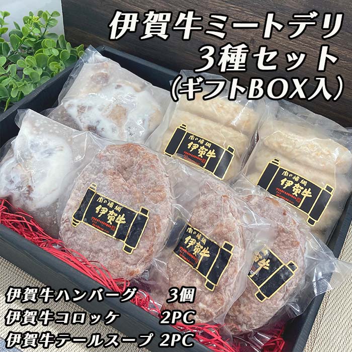 伊賀牛ミートデリギフトセット