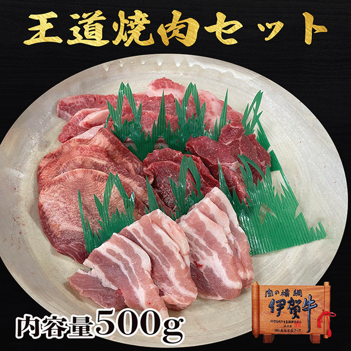 王道焼肉セット