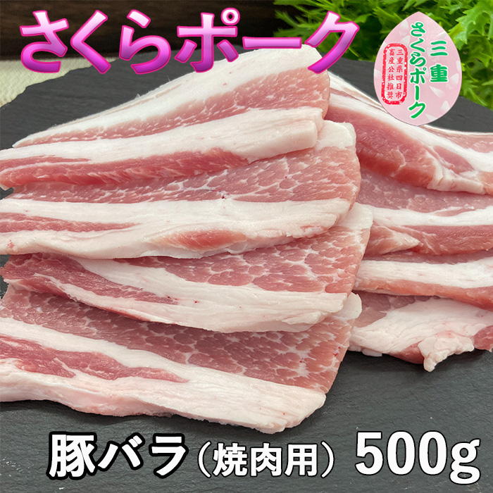 さくらポークバラ焼肉用 500g