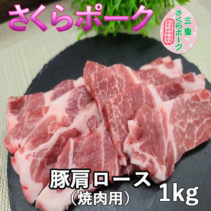 さくら肩ロース焼肉用　1kg