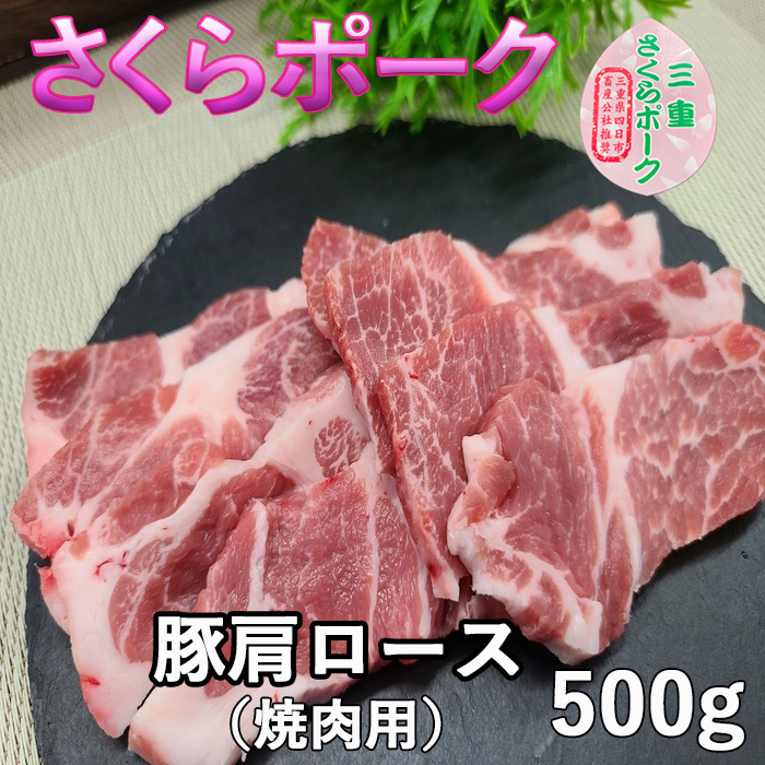 さくら肩ロース焼肉用500g