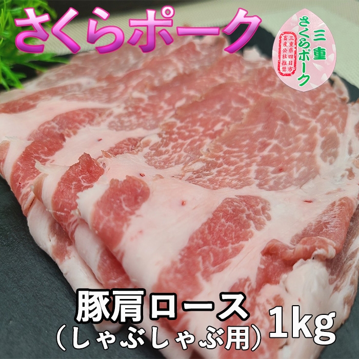 さくら豚肩ﾛｰｽしゃぶしゃぶ用1kg