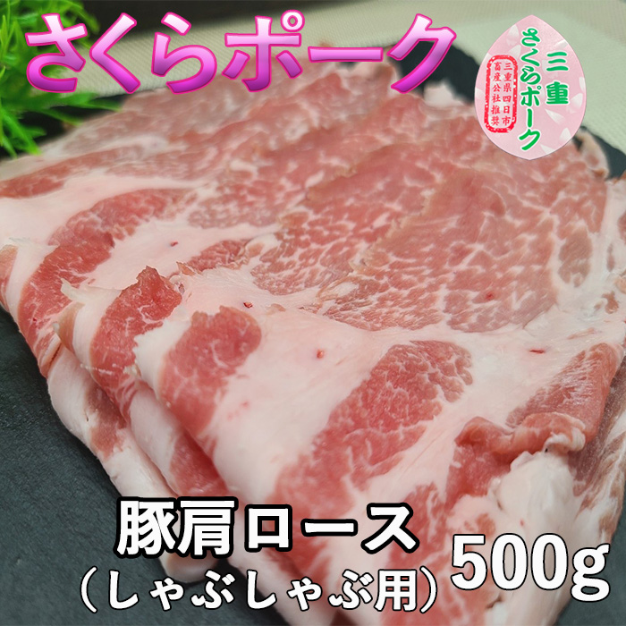 さくらﾎﾟｰｸ豚肩ﾛｰｽしゃぶしゃぶ用500g