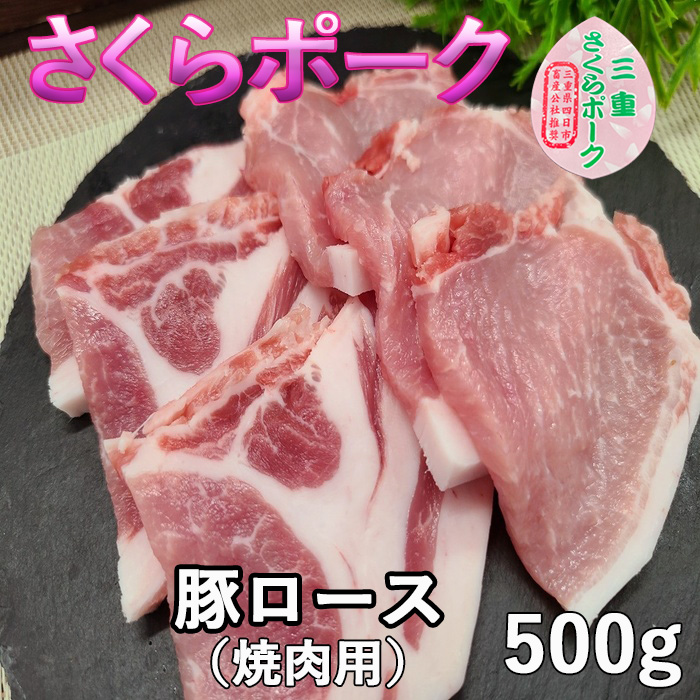 さくらポークロース焼肉500g