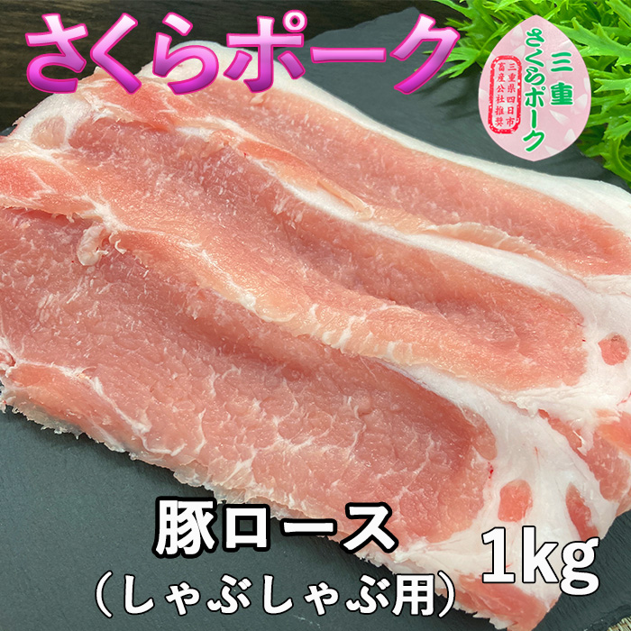 さくらポークロースしゃぶしゃぶ用1kg