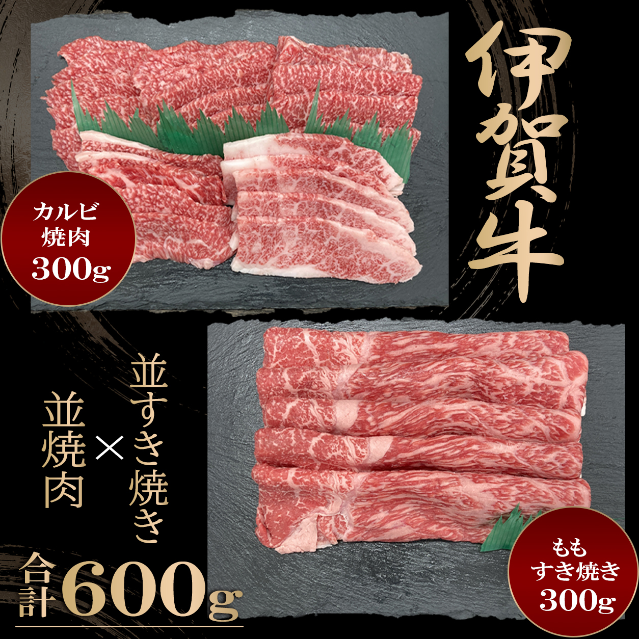 並焼肉・すき焼きセット