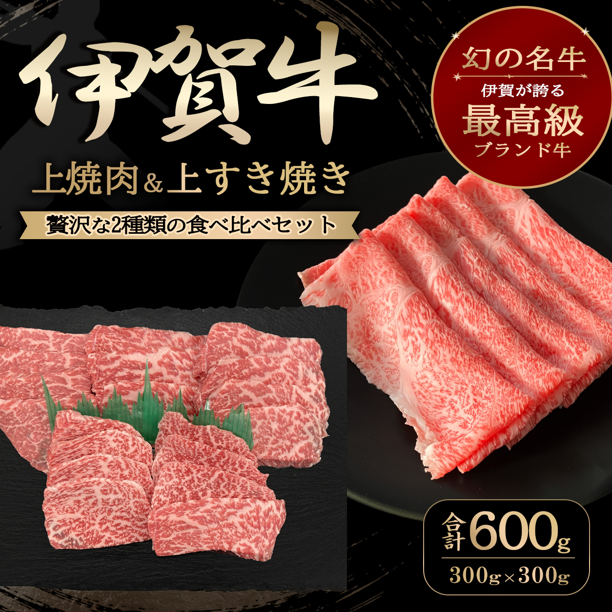 上焼肉・すき焼きセット