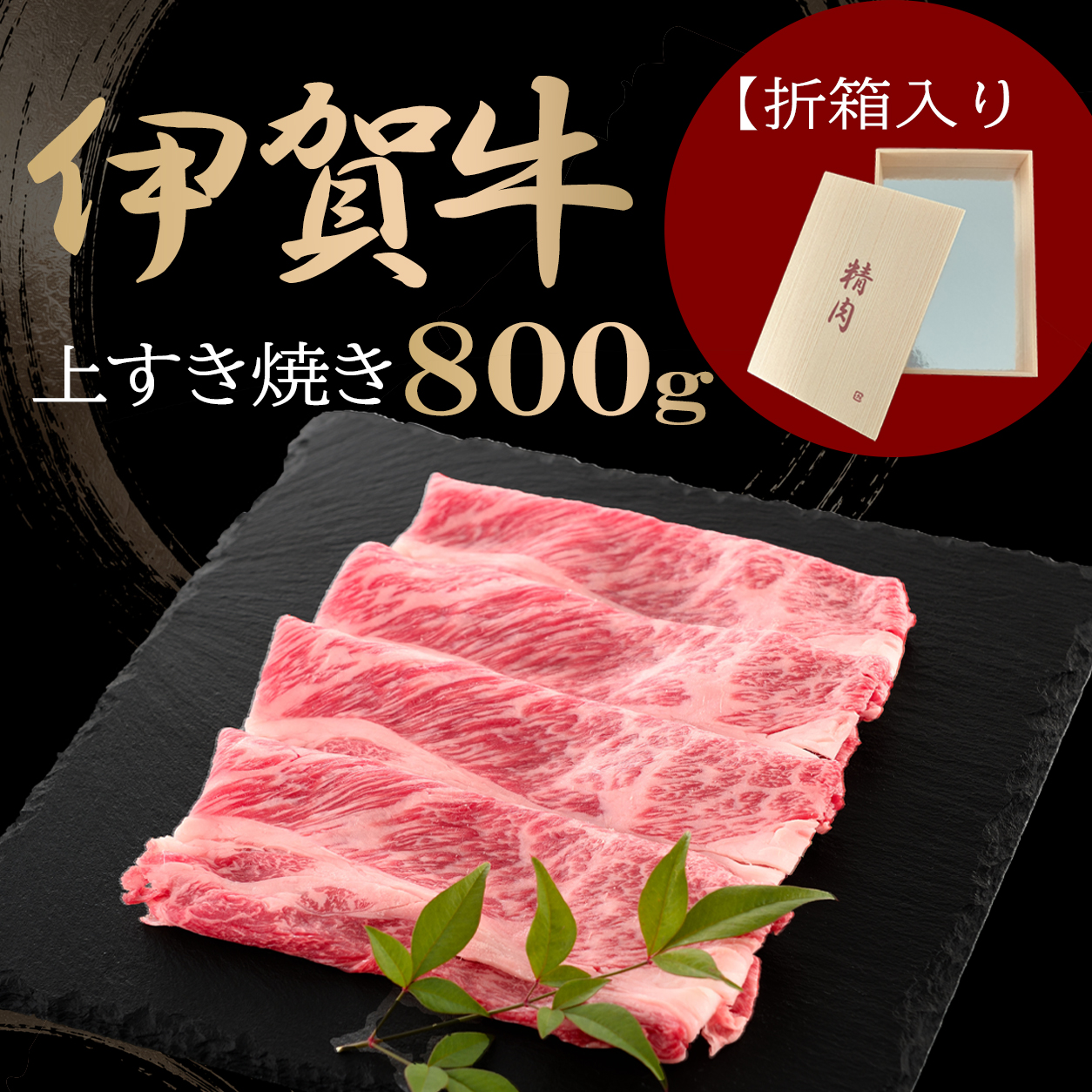 上すき焼き800