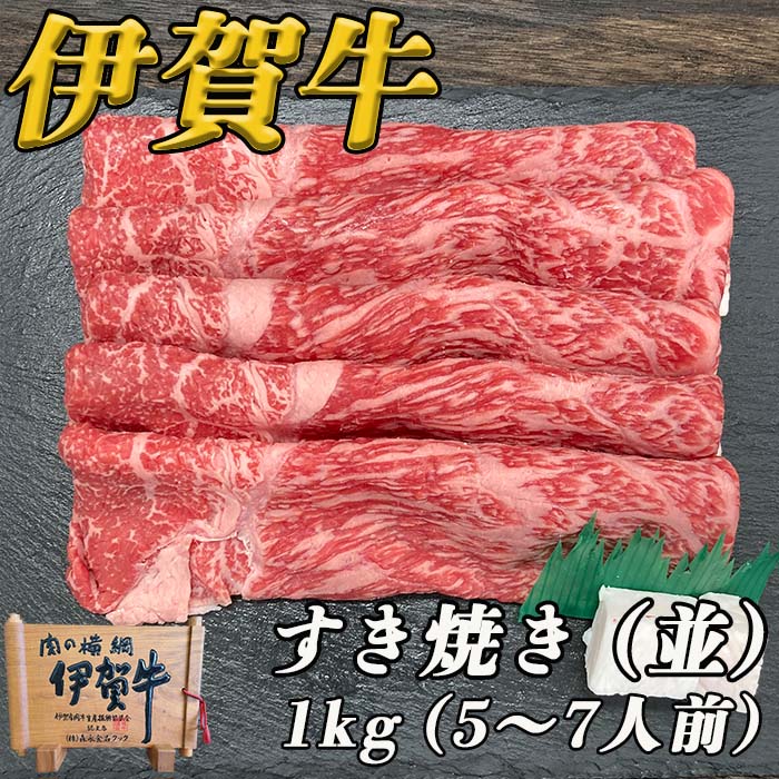 伊賀牛すき焼き（並）１kg