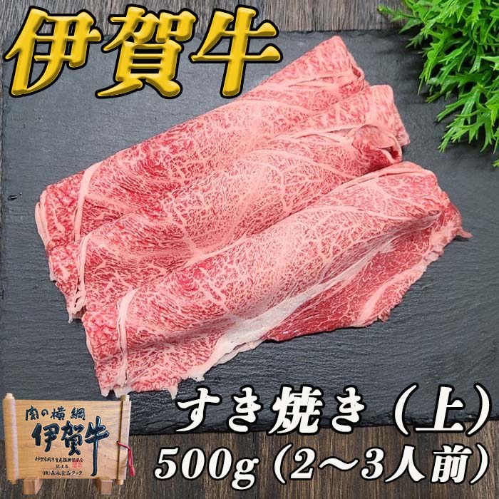 伊賀牛すき焼き（上）500ｇ