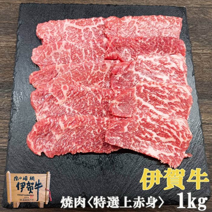 伊賀牛特選赤身焼肉1kg