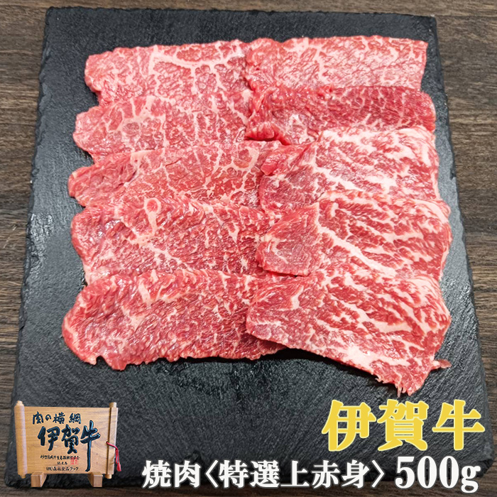 伊賀牛特選赤身焼肉500g