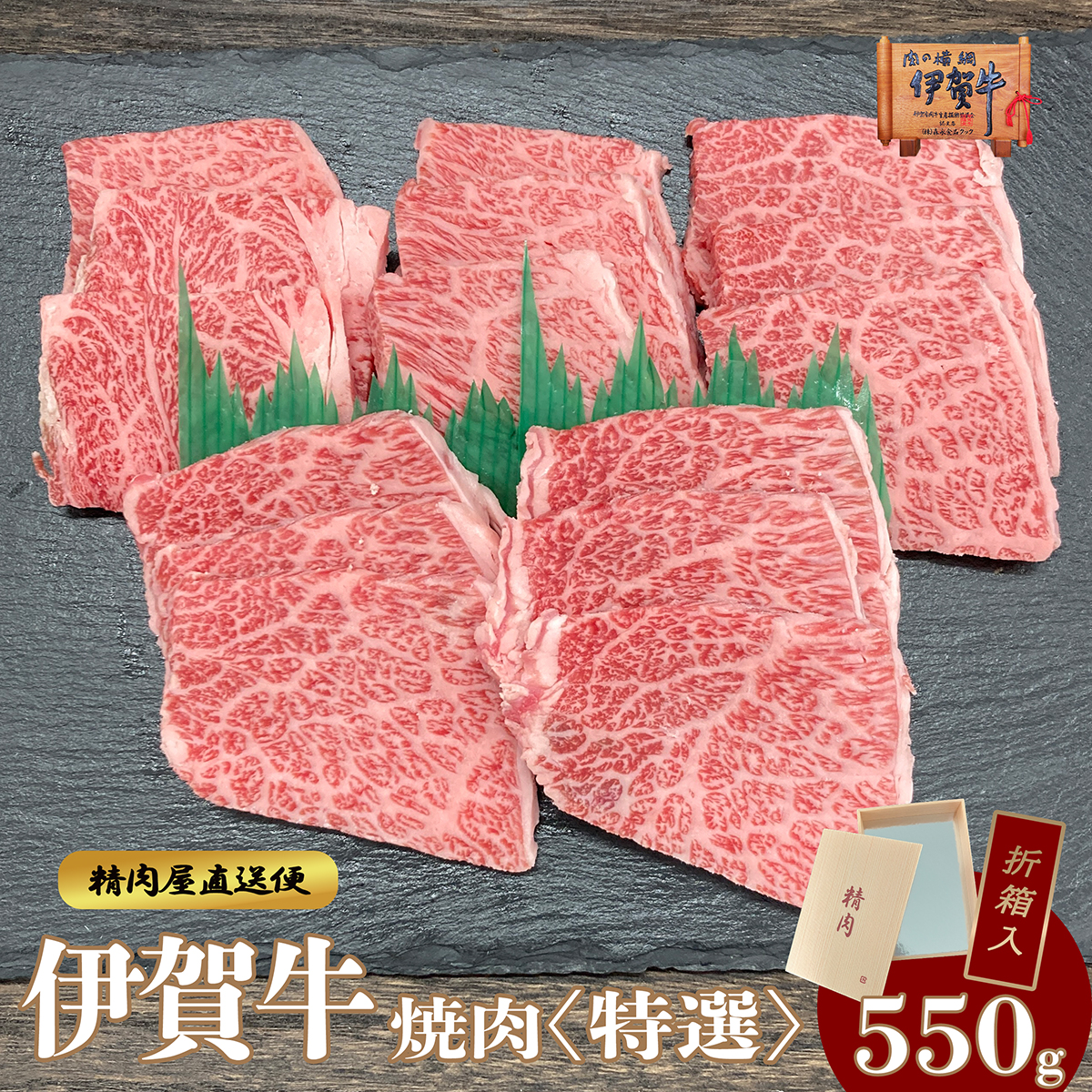 特選カルビ550ｇ